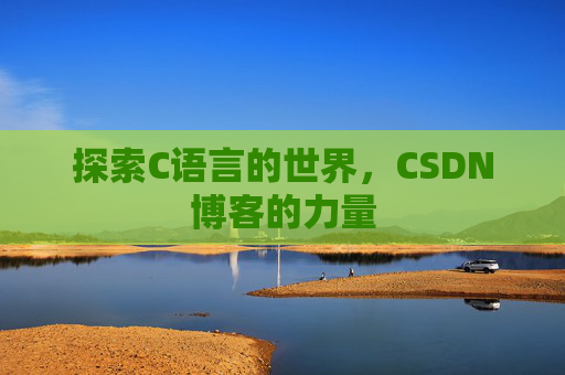 探索C语言的世界，CSDN博客的力量