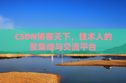 CSDN博客天下，技术人的聚集地与交流平台